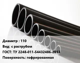 Труба полиэтиленовая 110 с раструбом ГОСТ: ТУ 2248-011-54432486-2013 гофрированная